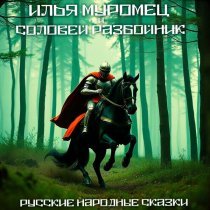 Русские народные сказки - Илья Муромец и Соловей Разбойник