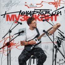 Гарик Погорелов - Скандал