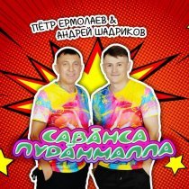 Петр Ермолаев, Андрей Шадриков - Савӑнса пурӑнмалла