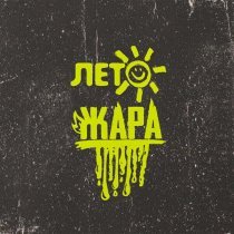 Subbota - Лето-Жара