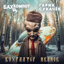 Бахыт Компот, Гарик Сукачев - Бухгалтер Иванов