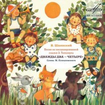 Алла Пугачева, Инструментальный ансамбль "Мелодия", Eduard Khil - Всё мы делим пополам