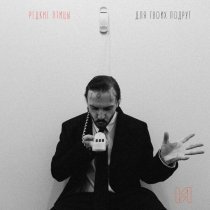 редкие птицы - Для твоих подруг