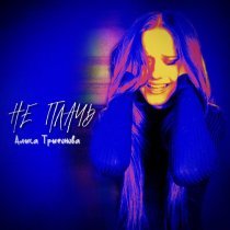 Алиса Трифонова - Не плачь