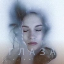 KCIOIII - Глаза