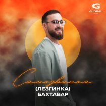 Бахтавар - Самозванка (Лезгинка)