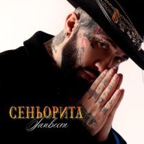 Ганвест - Сеньорита