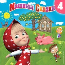 Маша и Медведь - По щучьему велению