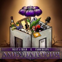 Ckoocheepa & West'a Child - Аутро