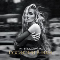Monelina - Посмотри в глаза