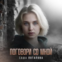 Саша Потапова - Поговори со мной