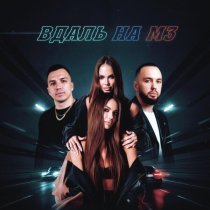 ONEIL, KANVISE, Twins Project DJ's - Вдаль на М3