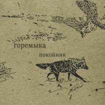 горемыка - покойник