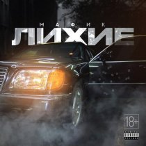 Мафик - Один в один