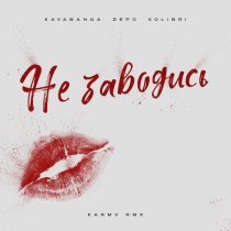 Kavabanga Depo Kolibri - Не заводись (karmv rmx)