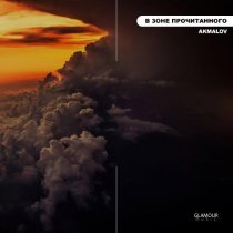 Akmalov - В зоне прочитанного