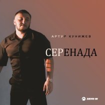 Артур Кунижев - Серенада