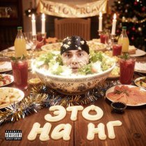 HELLOVERCAVI - ЭТО НА НГ