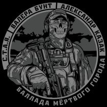 Валера Бунт, Александр Казак, С.Т.А.Я. - Баллада мёртвого города