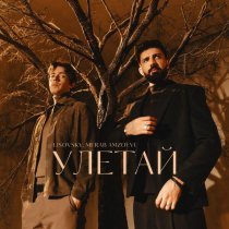 Lisovsky, Merab Amzoevi - LISOVSKY, Merab Amzoevi - Улетай