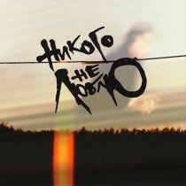 Электросон - Тихо в доме