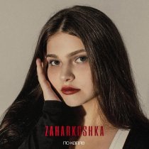 Zaharkoshka - По капле