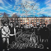 Jahmal Tgk, Казян - На улице Героев Танкограда