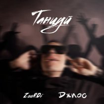 ZaaRDi, Джиос - ТАНЦУЙ