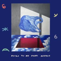 Бужба - Как остаться с тобою