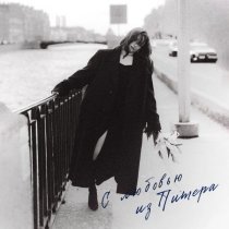 Darya Vins - С любовью из Питера