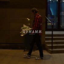 ZOLOTOV - Цунами