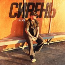 ALIB - Сирень