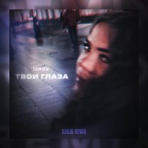 ТОММИ - Твои глаза (Keilib Remix)