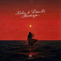 Xcho, DanRi - Ветер