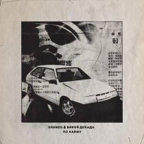 GRANDO, Бикей Декада - ПО КАЙФУ