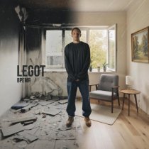 Legot - Время