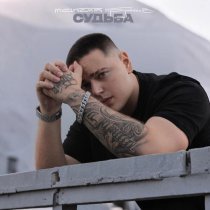 Максим Круженков - Судьба