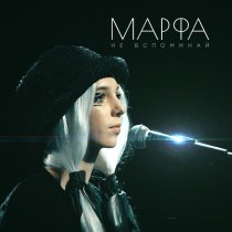Марфа - Не вспоминай
