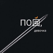 Ash.Wood, POKACHALOVA - Пой, девочка