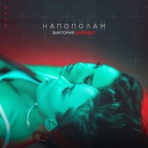 Виктория Дайнеко - Напополам