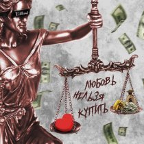 TIFFOSI - Не просить, не бояться, не доверять