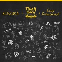 План Капкан, Коrsика, Егор Колесников - Титры мелькают