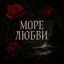 море любви - Штормы
