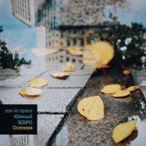 zoo in space, Южный, SERPO - Осенняя