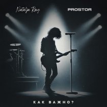 Natalja Ray, PROSTOЯ - Как важно?