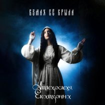 Екатерина Аткарская - Взмах её крыла