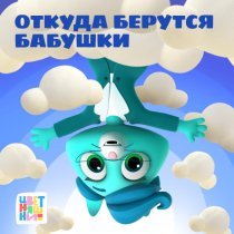 Цветняшки - Откуда берутся бабушки