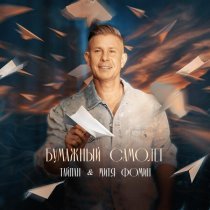 Тайпан, Митя Фомин - Бумажный самолёт
