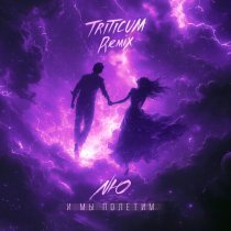 NЮ, TRITICUM - И мы полетим 2.0