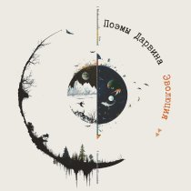 Поэмы Дарвина - Золотая месть